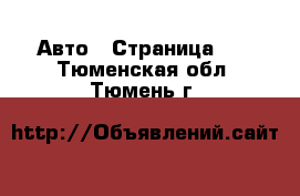  Авто - Страница 18 . Тюменская обл.,Тюмень г.